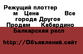 Режущий плоттер 1,3..1,6,.0,7м › Цена ­ 39 900 - Все города Другое » Продам   . Кабардино-Балкарская респ.